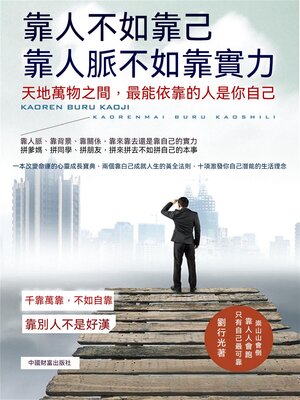 cover image of 靠人不如靠己靠人脈不如靠實力